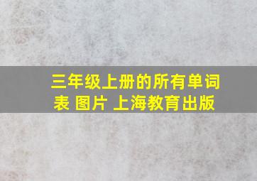 三年级上册的所有单词表 图片 上海教育出版